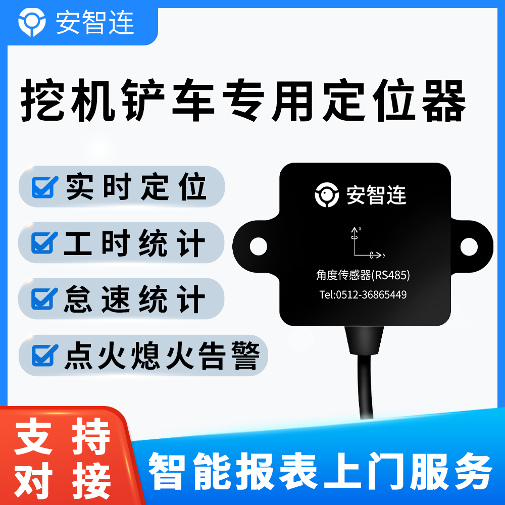 安智连挖掘机实时工时统计