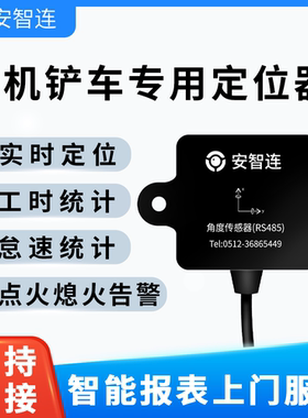安智连GPS工程机械挖掘机大臂监测传感器挖机实时工时怠速统计