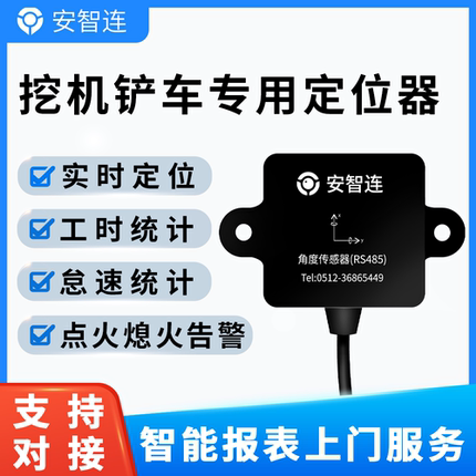安智连GPS工程机械挖掘机大臂监测传感器挖机实时工时怠速统计