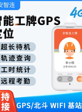 安智连智能电子工牌环卫保洁工人管理定位打卡外勤签到员工时统计