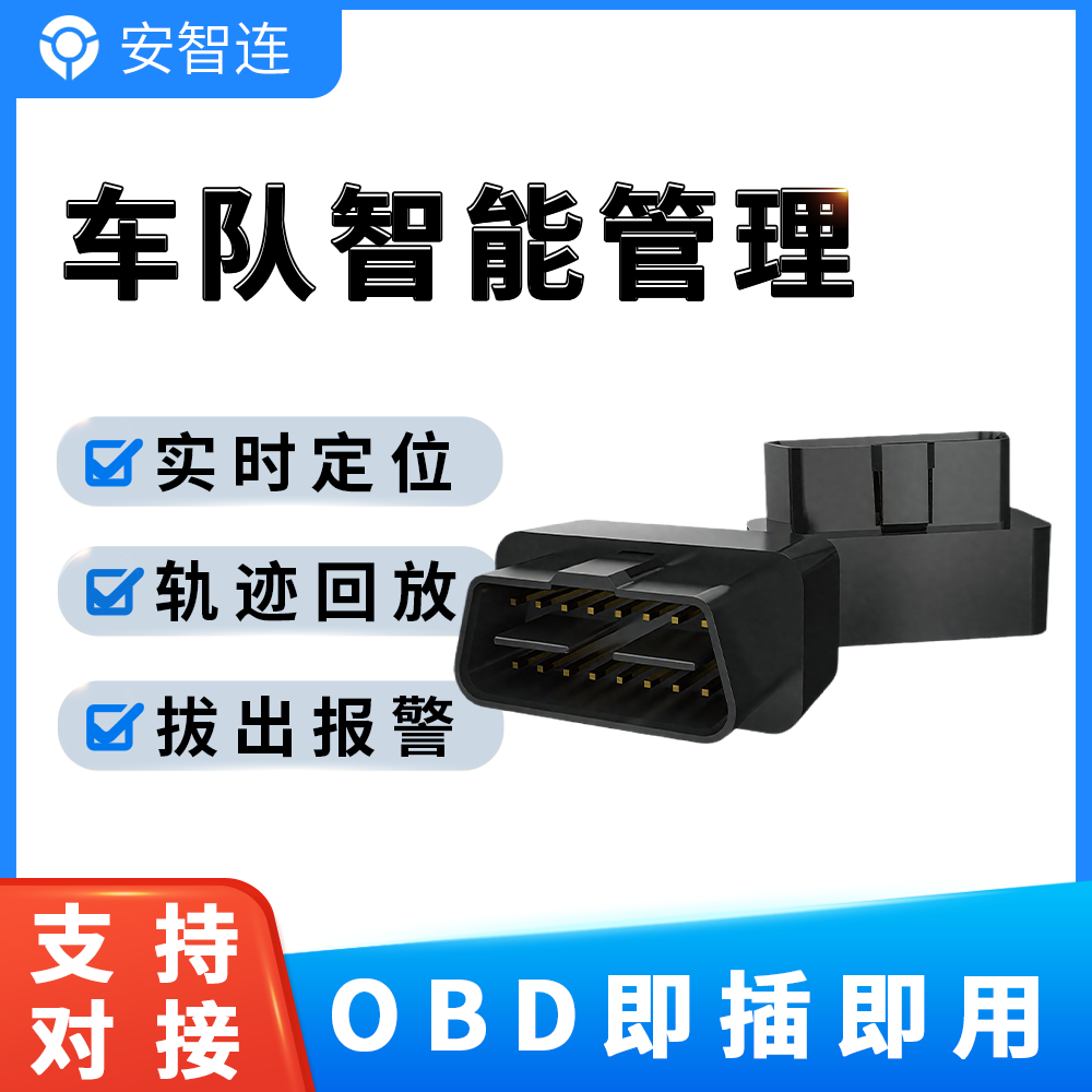 安智连GPS定位免安装OBD车载电脑手机查车免充电轿车专用车辆防盗