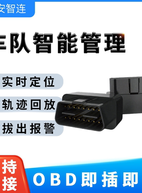 安智连GPS定位免安装OBD车载电脑手机查车免充电轿车专用车辆防盗