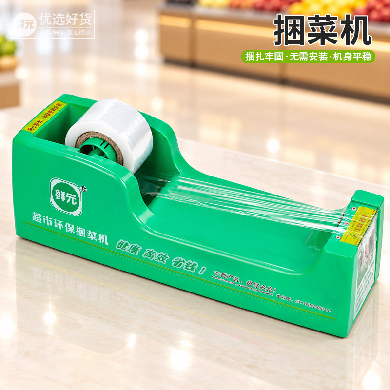 鲜元保鲜膜捆扎机胶带捆菜机蔬菜捆绑扎口机结束机超市环保扎菜机