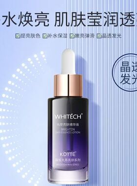 高倩薇皙光萃亮肤精华液30ml补水保湿舒缓油润提亮肤色精华