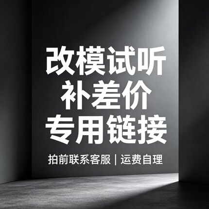 拍试听耳机介绍及流程入耳式专用链接