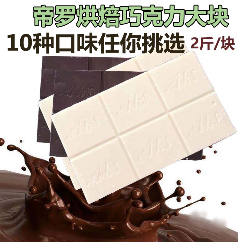 1kg黑白彩色巧克力块烘焙砖块大板块蛋糕淋面专用原料代可可脂