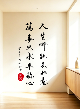 古风万事只求半称心书法墙贴纸