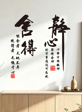 禅意静心舍得茶楼酒馆防水墙贴纸