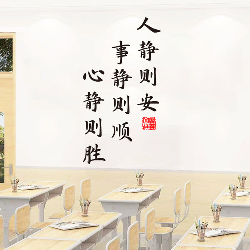 人静则安事静则顺书法字墙贴纸