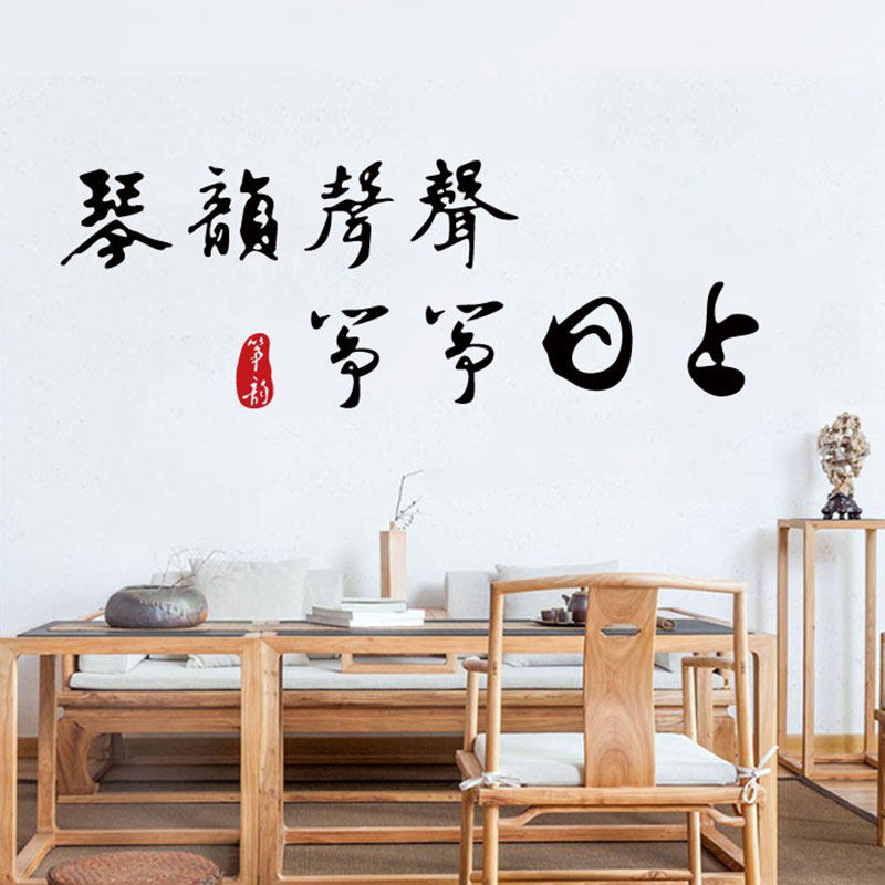 书法字琴韵音乐教室日上防水墙贴