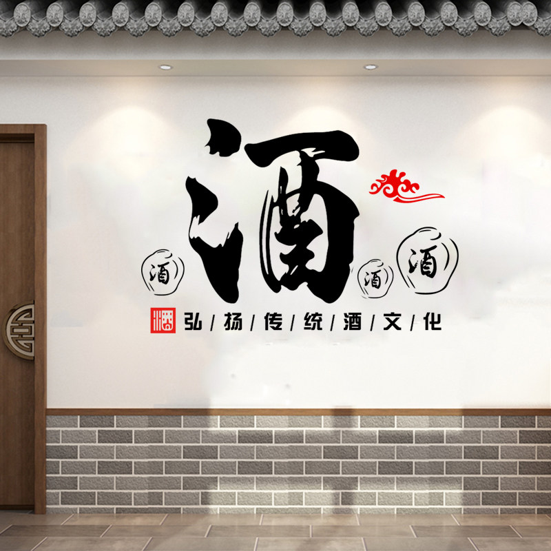 古风弘扬传统酒文化墙贴纸餐厅饭馆背景镂空贴画酒坊酒庄防水贴纸