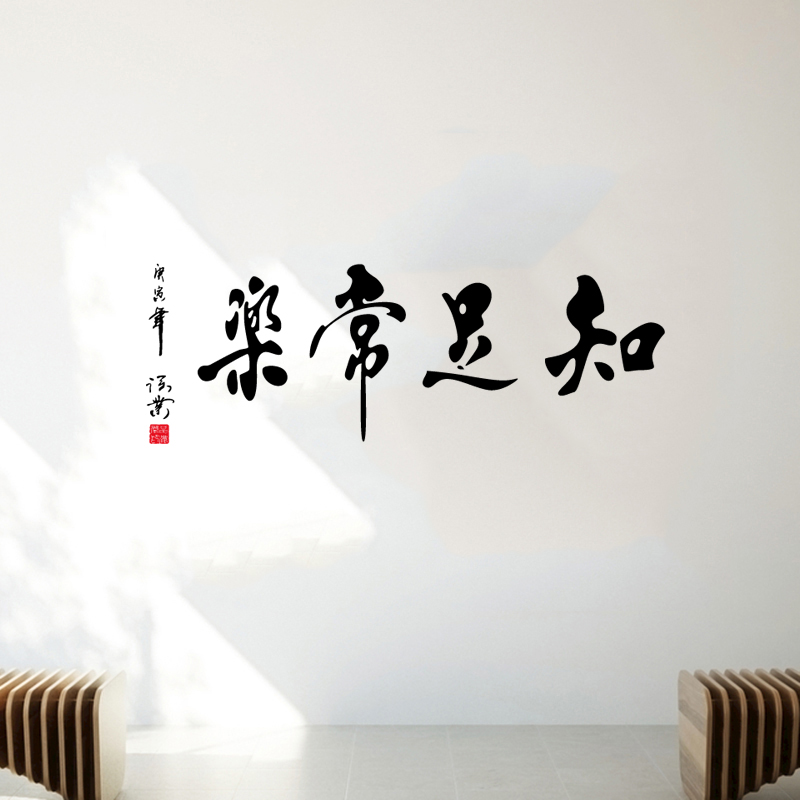 知足常乐书法墙贴茶楼酒馆禅意书法贴画养老院客厅平面防水装饰贴图片