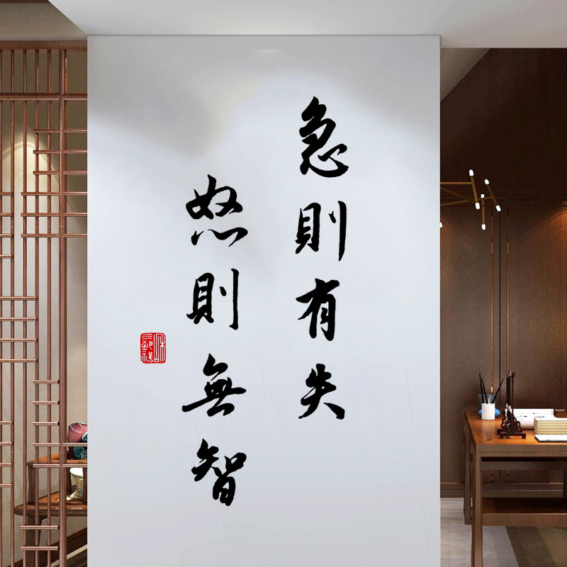 急则有失古风书法警示墙贴纸