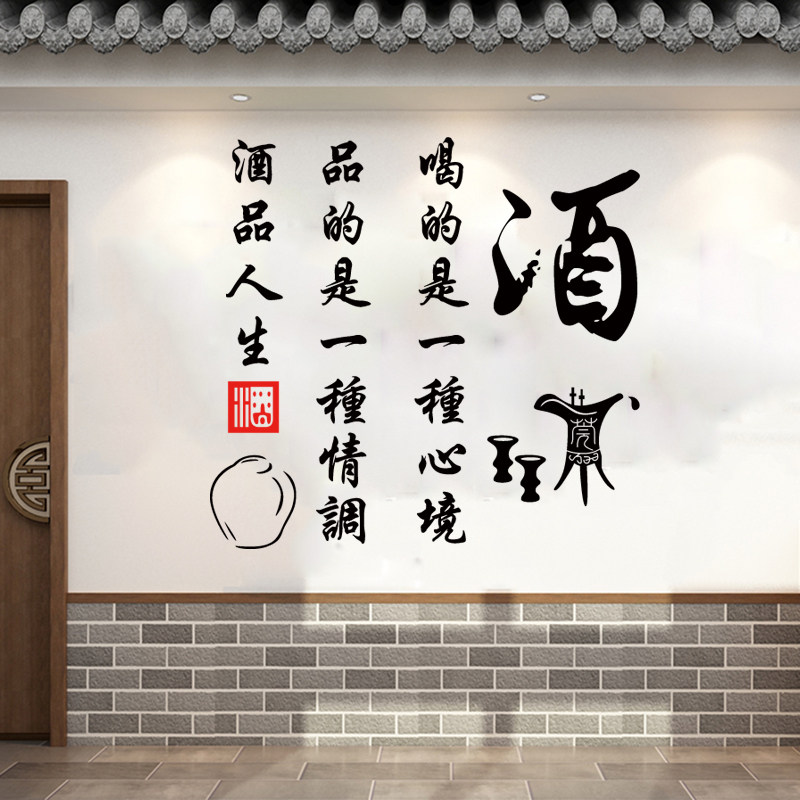 品人生酒馆诗词饭店防水墙贴纸