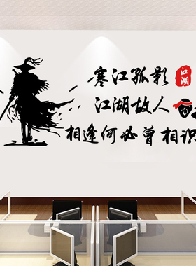 侠客诗词寒江孤影江湖故人墙贴纸