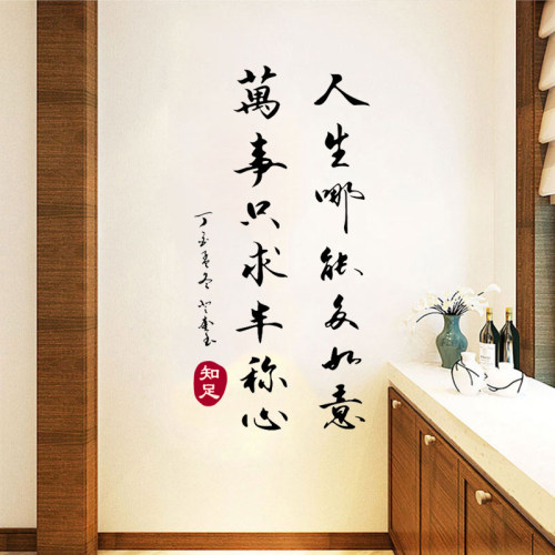 古风万事只求半称心书法墙贴纸
