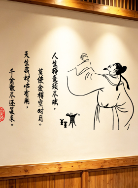 中式酒诗词墙贴纸饮酒装饰