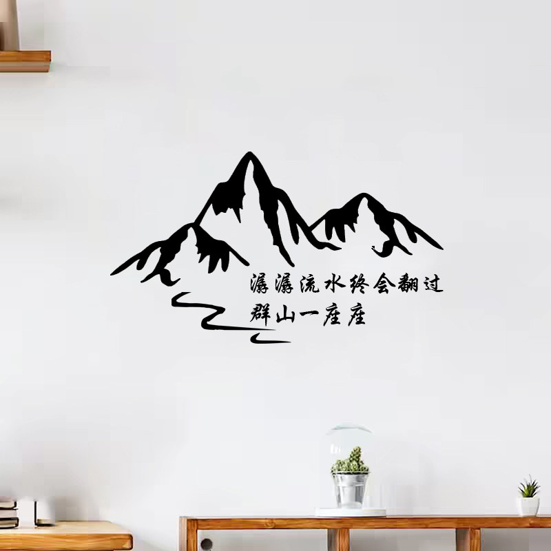 潺潺流水过群山励志文字墙贴纸
