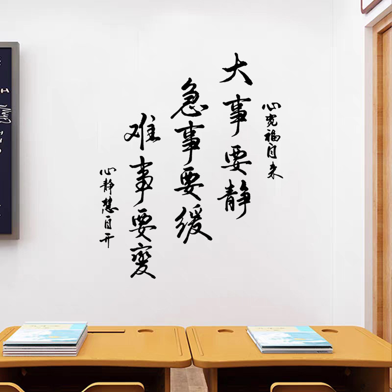 大事要静急事要缓墙贴