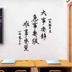 大事要静急事要缓墙贴