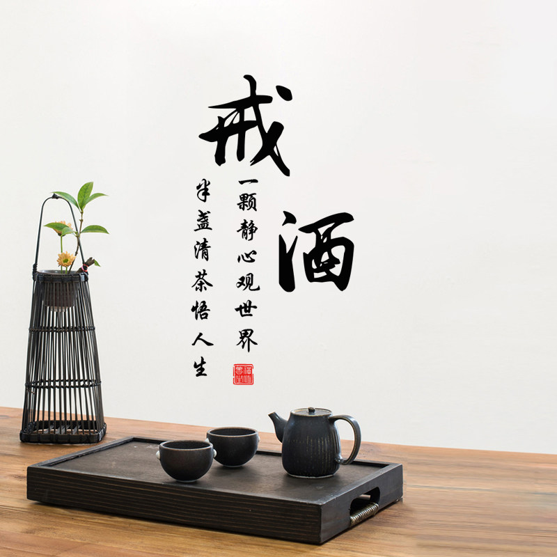 古风戒酒书法字墙贴纸餐厅