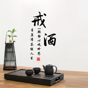 古风戒酒书法字墙贴纸餐厅饭馆酒楼自粘防水客厅书房戒酒镂空贴纸