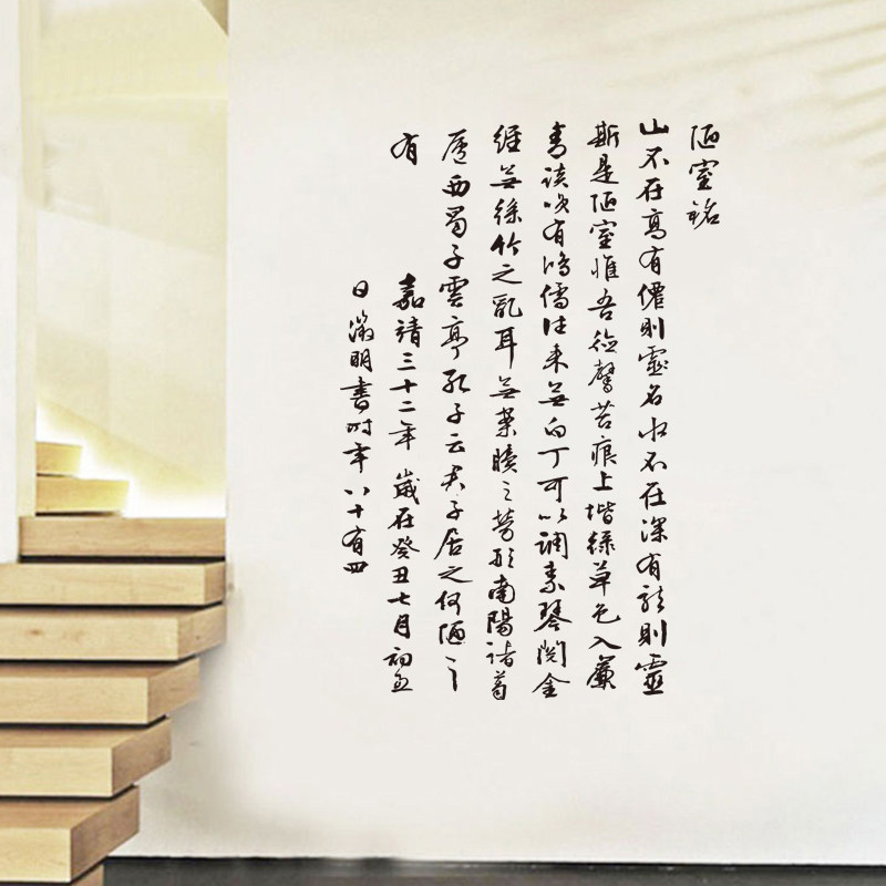 中国风陋室铭古诗词墙贴纸
