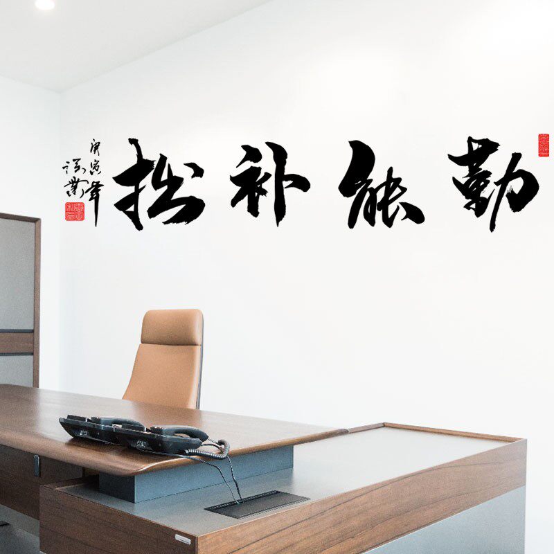 古风书法勤能补拙毛笔字墙贴纸