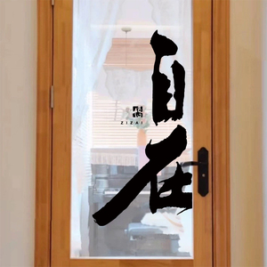 自在书法字墙贴纸古风镂空