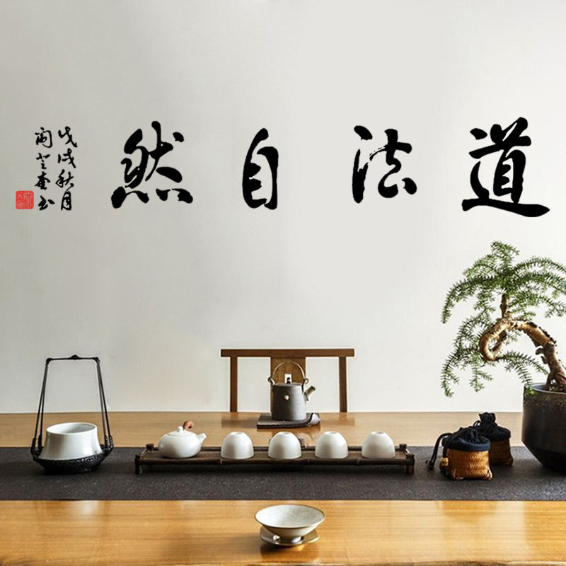 道法自然禅意茶楼书房客厅墙贴纸