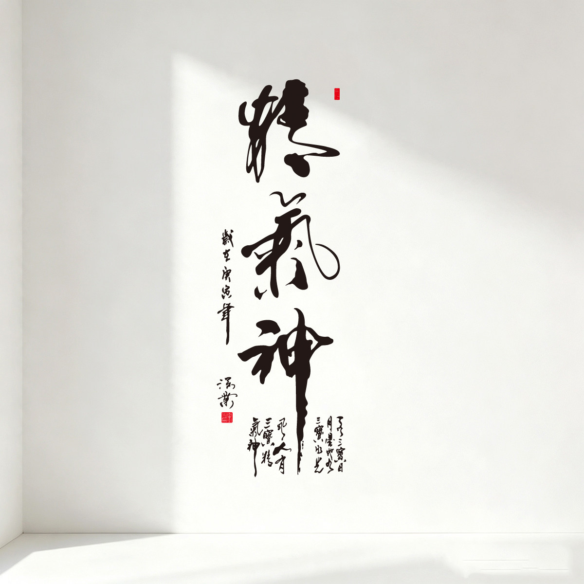 书法精气神客厅防水装饰墙贴纸