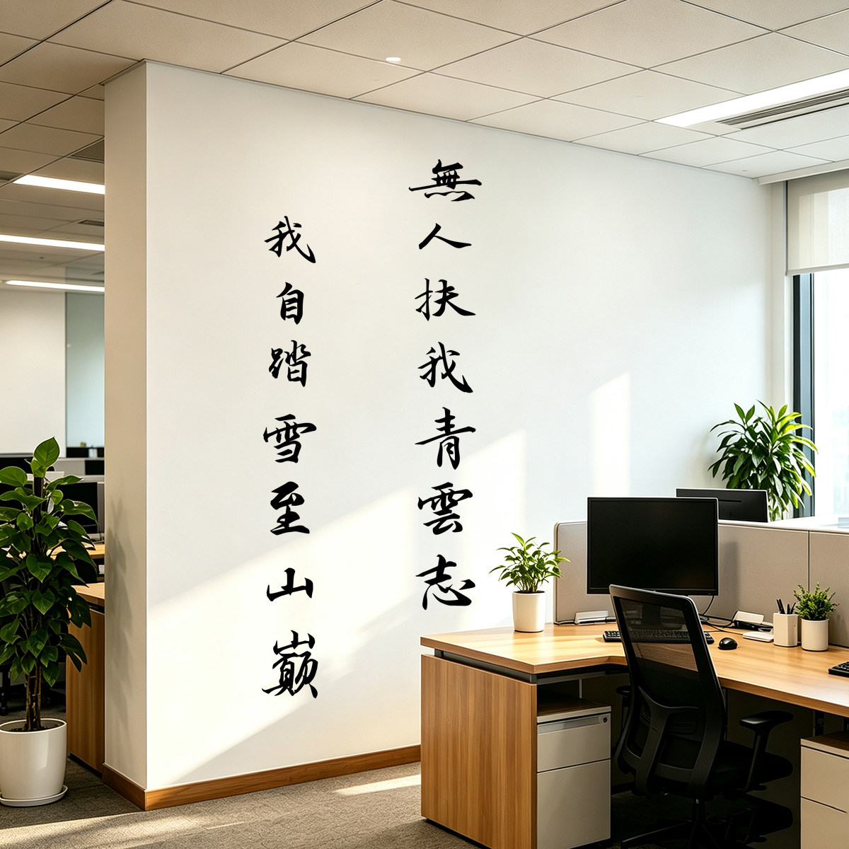 无人扶我凌云志我自踏雪至山巅墙贴纸中国风励志书法字镂空贴自粘