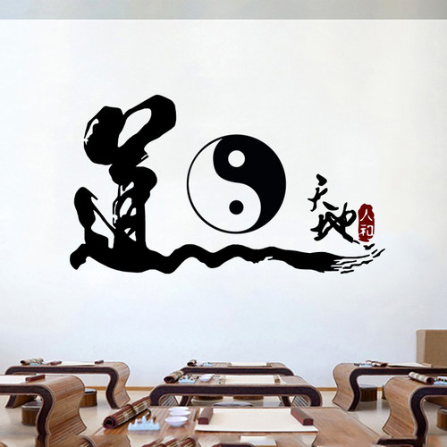 太极道书法墙贴客厅茶楼禅房