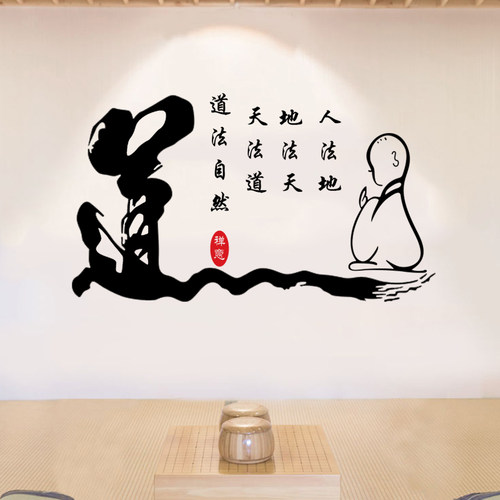 古风道法自然茶楼镂空防水墙贴