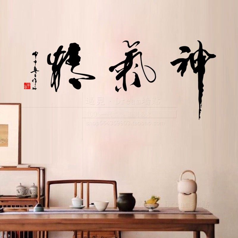 中式精气神墙贴纸教室背景