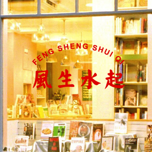 风生水起复工风墙贴纸餐厅饭馆火锅店串串工业风墙面玻璃门自粘贴