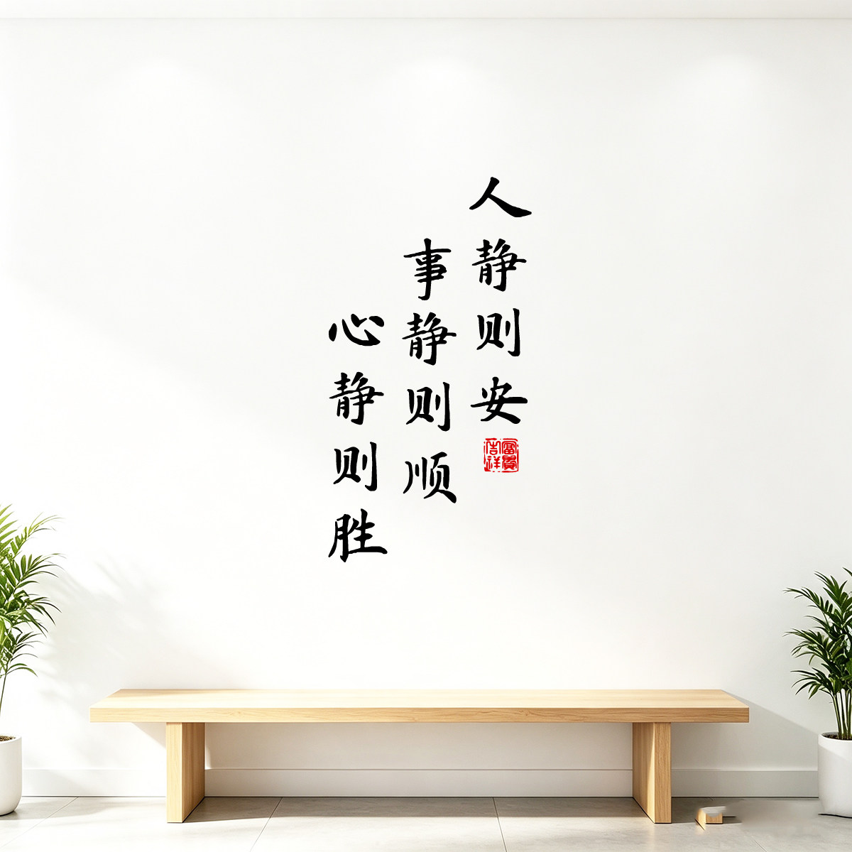 人静则安事静则顺书法字墙贴纸