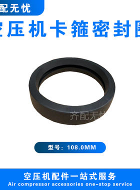适用于螺杆空压机柔性卡箍密封圈108.0MM压缩机油管柔性氟胶接头