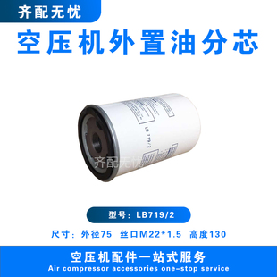 现货直销空压机油气分离器芯LB719 2油分芯油细分离器外置油分芯