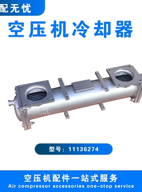 适用于康普艾空压机冷却器11136274 登福压缩机散热器换热器配件