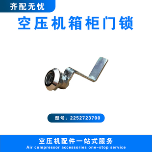 适用于阿特拉斯螺杆空压机门锁2252723700压缩机外壳柜门电控箱锁