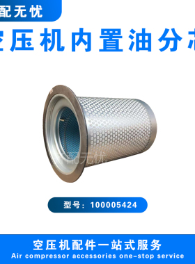 适用于康普艾空压机油气分离器芯100005424 压缩机油气分离器滤芯