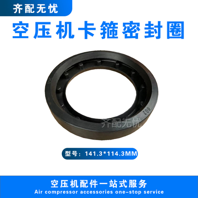 适用于康普艾空压机柔性接头密封圈A11514174/4密封圈141.3*114.3