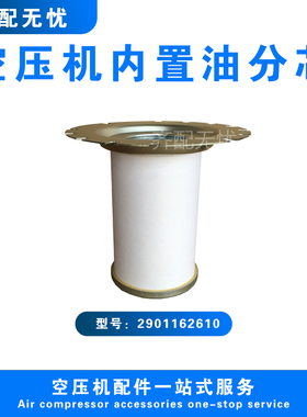 适用于阿特拉斯空压机油气分离器滤芯2901162610油分芯1622569300