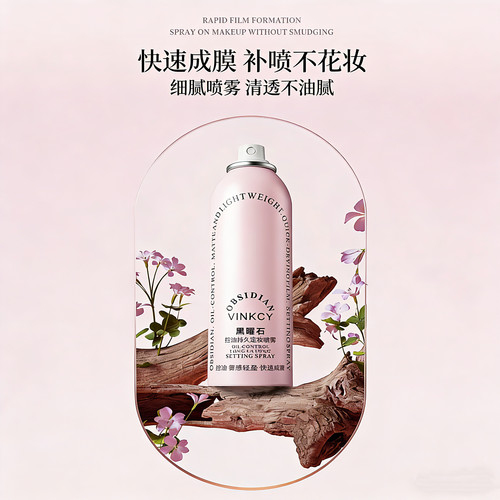 持久定妆快速成膜黑曜石定妆喷雾120ml