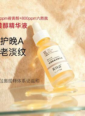 视黄醇焕活精华30ml 0.2%A醇淡纹亮白紧致