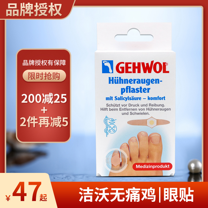 德国洁沃gehwol鸡茧贴正品无痛去除脚趾鸡yan老茧手足部祛硬茧膏