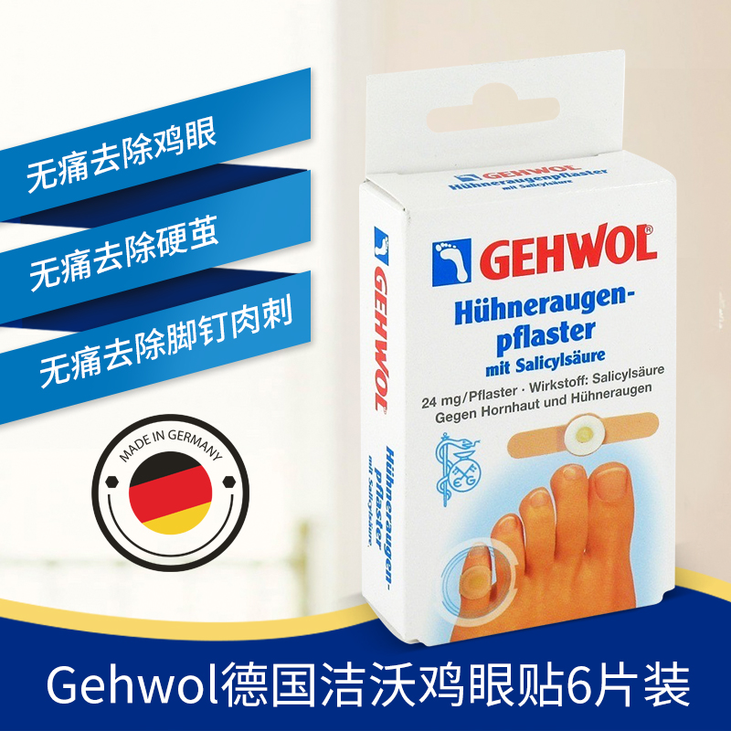 德国原装洁沃gehwol鸡眼贴膏无痛去除脚掌手脚趾老茧硬茧6片装