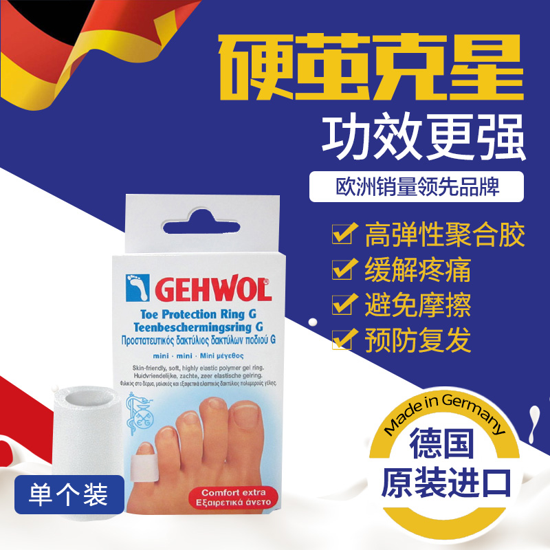 正品德国洁沃gehwol硅胶脚趾保护套老茧硬茧防摩擦防护小脚趾趾环 个人护理/保健/按摩器材 保健护具(护腰/膝/腿/颈) 原图主图