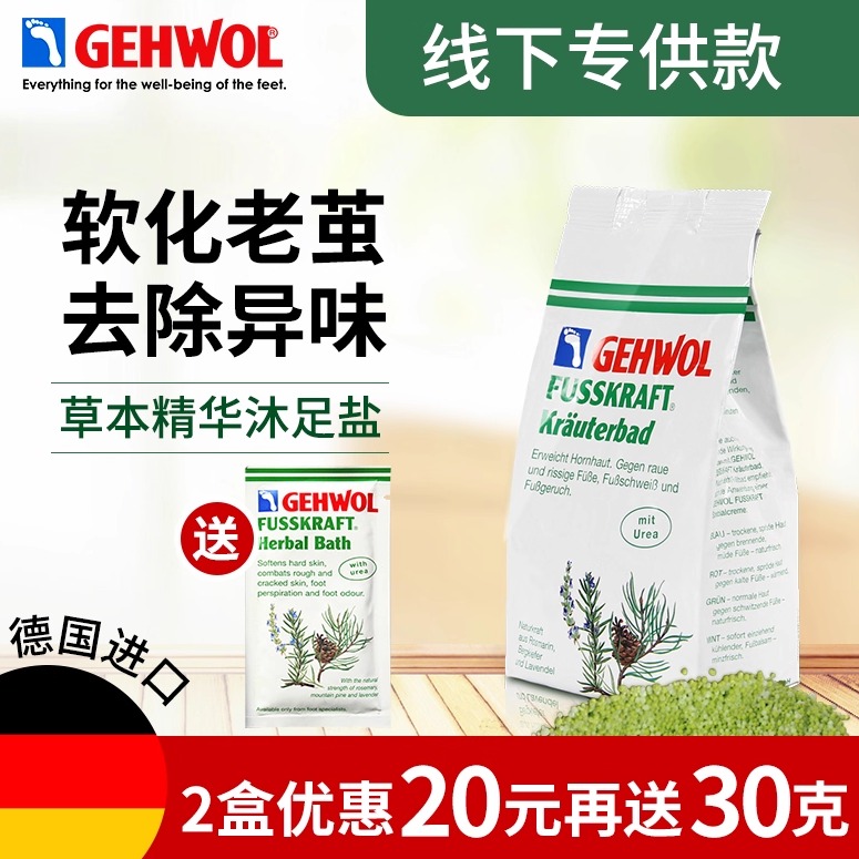 德国洁沃肤丝卡除臭草本足浴盐